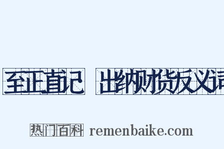 至正直记·出纳财货反义词是什么意思的图片